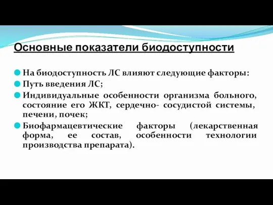 Основные показатели биодоступности На биодоступность ЛС влияют следующие факторы: Путь введения ЛС;