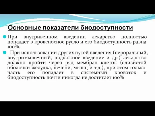 Основные показатели биодоступности При внутривенном введении лекарство полностью попадает в кровеносное русло