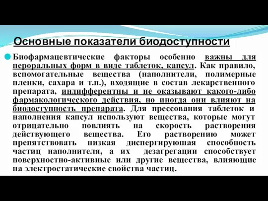 Основные показатели биодоступности Биофармацевтические факторы особенно важны для пероральных форм в виде