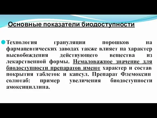 Основные показатели биодоступности Технология грануляции порошков на фармацевтических заводах также влияет на