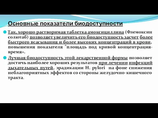 Основные показатели биодоступности Так, хорошо растворимая таблетка амоксициллина (Флемоксин солютаб) позволяет увеличить