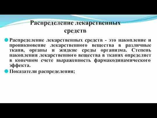 Распределение лекарственных средств Распределение лекарственных средств - это накопление и проникновение лекарственного