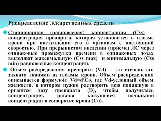 Распределение лекарственных средств Стационарная (равновесная) концентрация (Сss) – концентрация препарата, которая установится