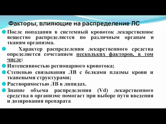 Факторы, влияющие на распределение ЛС После попадания в системный кровоток лекарственное вещество