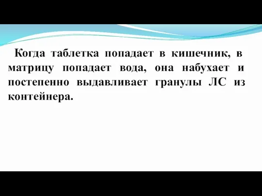 Когда таблетка попадает в кишечник, в матрицу попадает вода, она набухает и