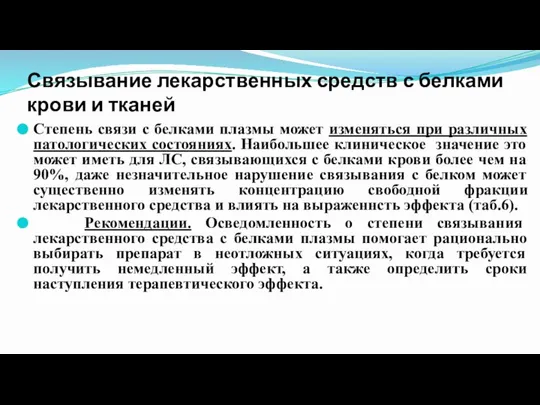 Связывание лекарственных средств с белками крови и тканей Степень связи с белками