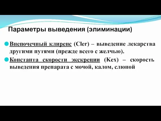 Параметры выведения (элиминации) Внепочечный клиренс (Cler) – выведение лекарства другими путями (прежде