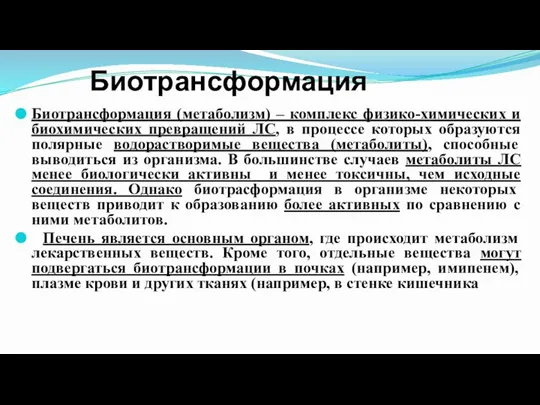 Биотрансформация Биотрансформация (метаболизм) – комплекс физико-химических и биохимических превращений ЛС, в процессе