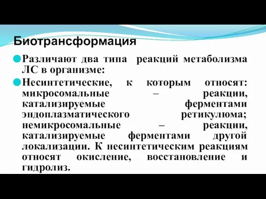 Биотрансформация Различают два типа реакций метаболизма ЛС в организме: Несинтетические, к которым