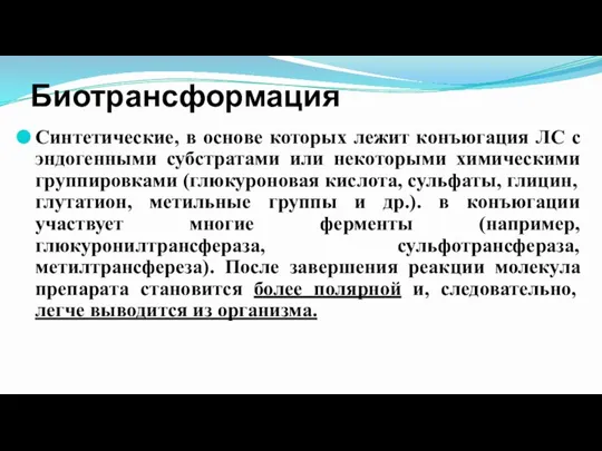 Биотрансформация Синтетические, в основе которых лежит конъюгация ЛС с эндогенными субстратами или