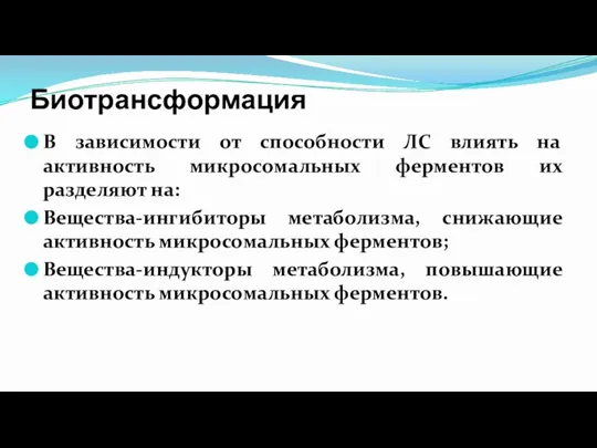 Биотрансформация В зависимости от способности ЛС влиять на активность микросомальных ферментов их