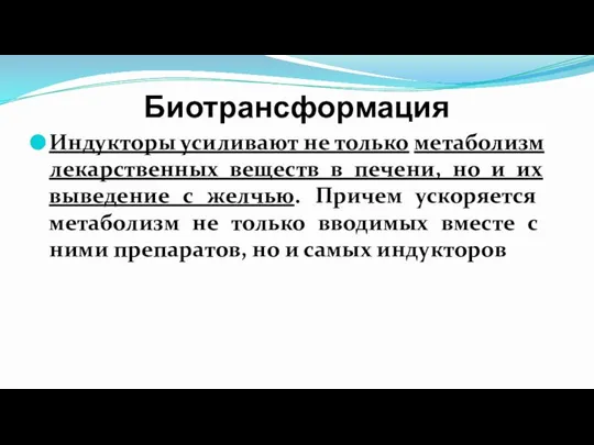 Биотрансформация Индукторы усиливают не только метаболизм лекарственных веществ в печени, но и