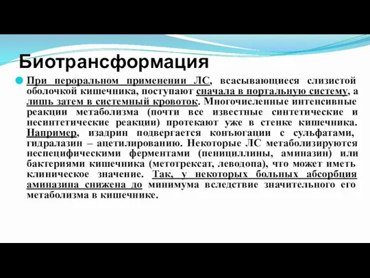 Биотрансформация При пероральном применении ЛС, всасывающиеся слизистой оболочкой кишечника, поступают сначала в