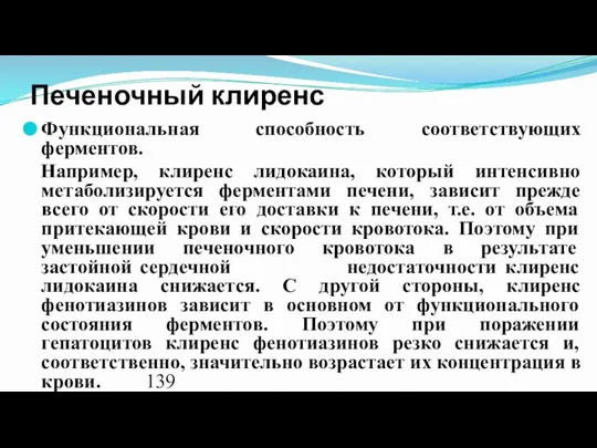 Печеночный клиренс Функциональная способность соответствующих ферментов. Например, клиренс лидокаина, который интенсивно метаболизируется