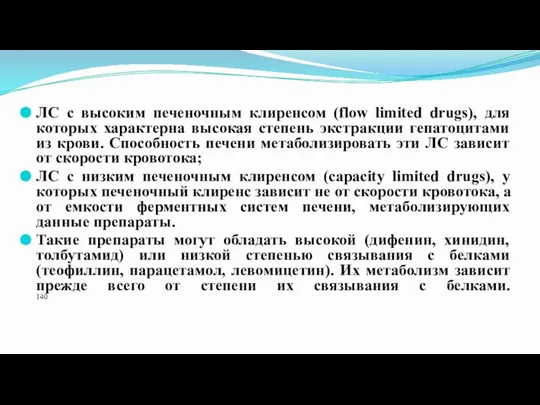 Печеночный клиренс ЛС с высоким печеночным клиренсом (flow limited drugs), для которых