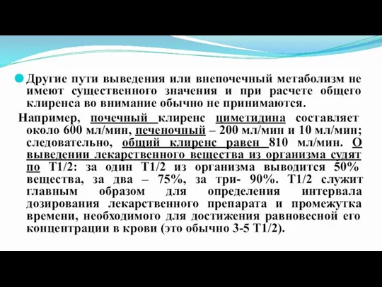 Пути выведения Другие пути выведения или внепочечный метаболизм не имеют существенного значения