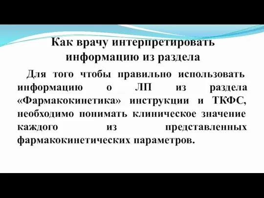 Как врачу интерпретировать информацию из раздела фармакокинетека? Для того чтобы правильно использовать