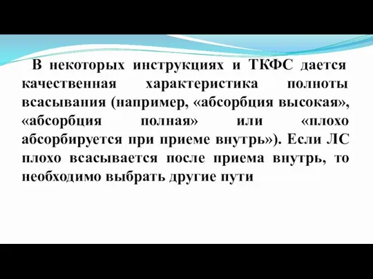 В некоторых инструкциях и ТКФС дается качественная характеристика полноты всасывания (например, «абсорбция