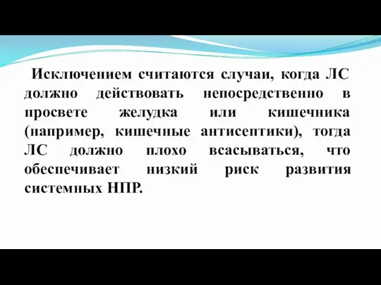 Исключением считаются случаи, когда ЛС должно действовать непосредственно в просвете желудка или