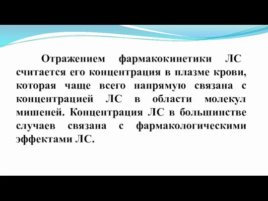 Отражением фармакокинетики ЛС считается его концентрация в плазме крови, которая чаще всего