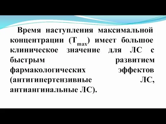 Время наступления максимальной концентрации (Тmах) имеет большое клиническое значение для ЛС с