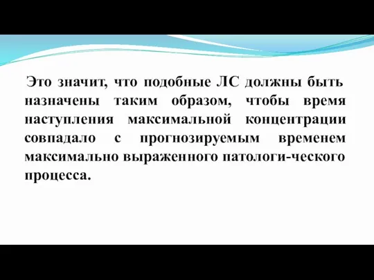 Это значит, что подобные ЛС должны быть назначены таким образом, чтобы время