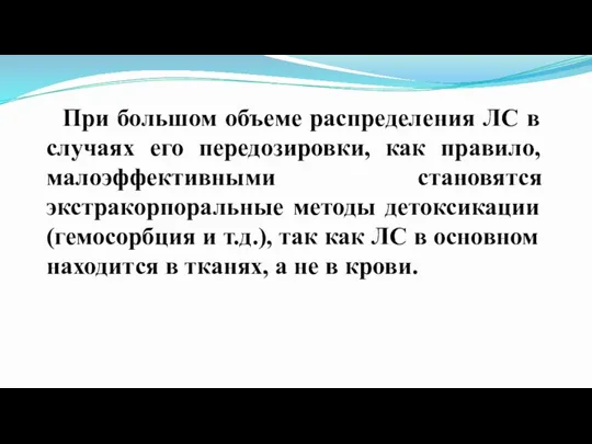 При большом объеме распределения ЛС в случаях его передозировки, как правило, малоэффективными