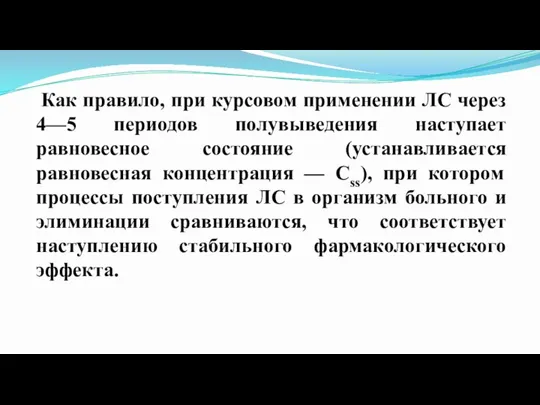 Как правило, при курсовом применении ЛС через 4—5 периодов полувыведения наступает равновесное