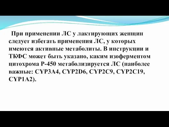 При применении ЛС у лактирующих женщин следует избегать применения ЛС, у которых