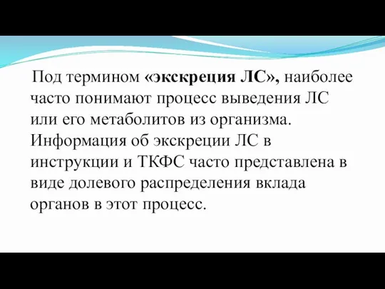 Под термином «экскреция ЛС», наиболее часто понимают процесс выведения ЛС или его