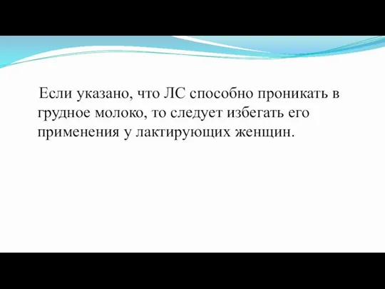 Если указано, что ЛС способно проникать в грудное молоко, то следует избегать