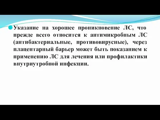 Указание на хорошее проникновение ЛС, что прежде всего относится к антимикробным ЛС