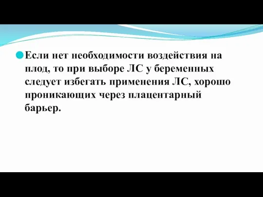 Если нет необходимости воздействия на плод, то при выборе ЛС у беременных