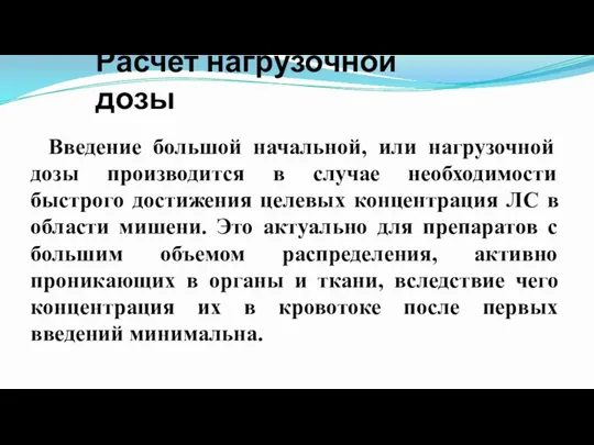 Расчет нагрузочной дозы Введение большой начальной, или нагрузочной дозы производится в случае