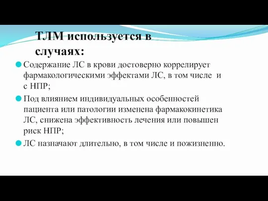 ТЛМ используется в случаях: Содержание ЛС в крови достоверно коррелирует фармакологическими эффектами