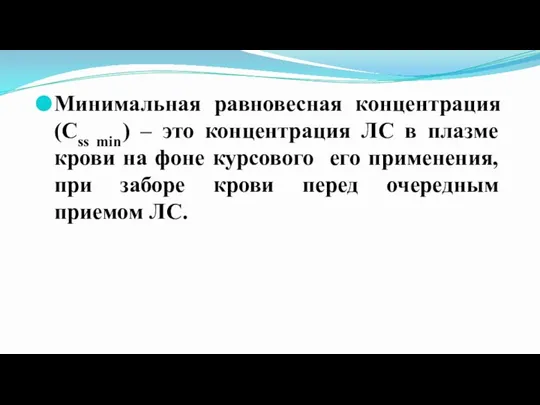 Минимальная равновесная концентрация (Css min) – это концентрация ЛС в плазме крови