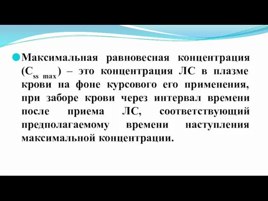 Максимальная равновесная концентрация (Css max) – это концентрация ЛС в плазме крови