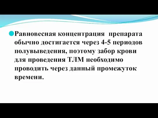 Равновесная концентрация препарата обычно достигается через 4-5 периодов полувыведения, поэтому забор крови