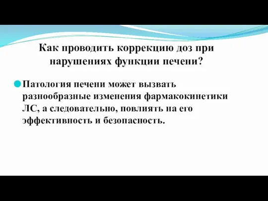 Как проводить коррекцию доз при нарушениях функции печени? Патология печени может вызвать