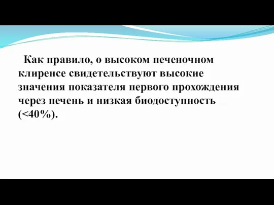 Как правило, о высоком печеночном клиренсе свидетельствуют высокие значения показателя первого прохождения