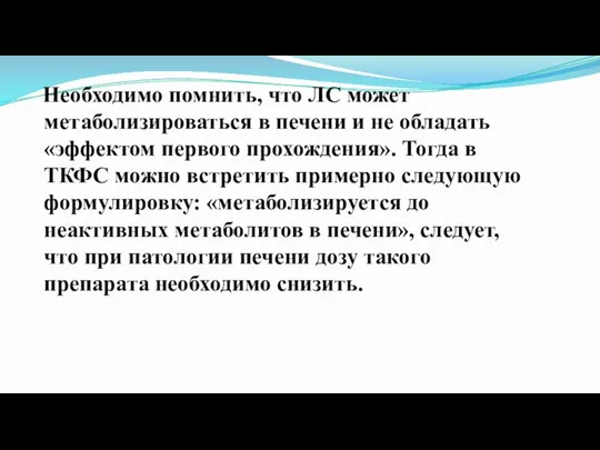 Необходимо помнить, что ЛС может метаболизироваться в печени и не обладать «эффектом