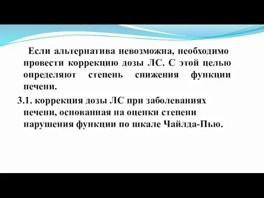 3. Если альтернатива невозможна, необходимо провести коррекцию дозы ЛС. С этой целью