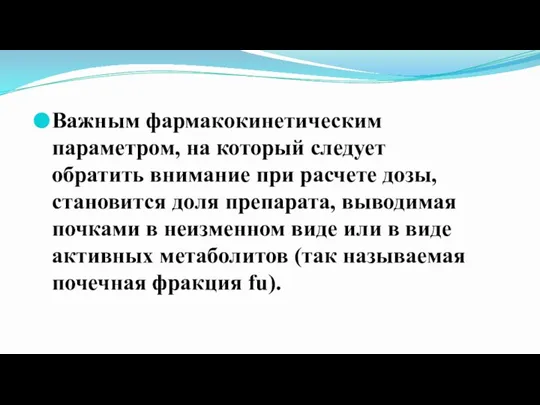 Важным фармакокинетическим параметром, на который следует обратить внимание при расчете дозы, становится