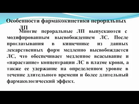 Особенности фармакокинетики пероральных ЛП с модифицированным высвобождением Многие пероральные ЛП выпускаются с