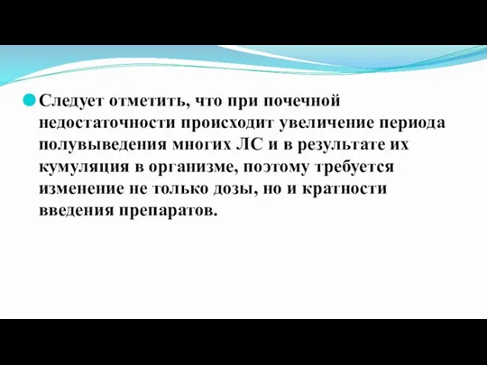 Следует отметить, что при почечной недостаточности происходит увеличение периода полувыведения многих ЛС