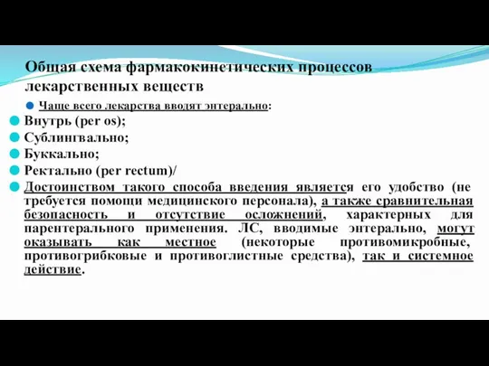 Общая схема фармакокинетических процессов лекарственных веществ Чаще всего лекарства вводят энтерально: Внутрь