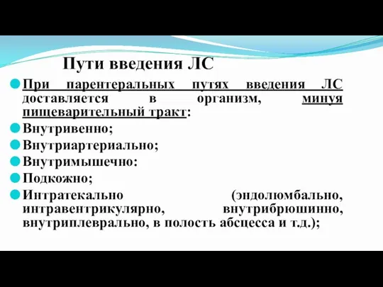 Пути введения ЛС При парентеральных путях введения ЛС доставляется в организм, минуя