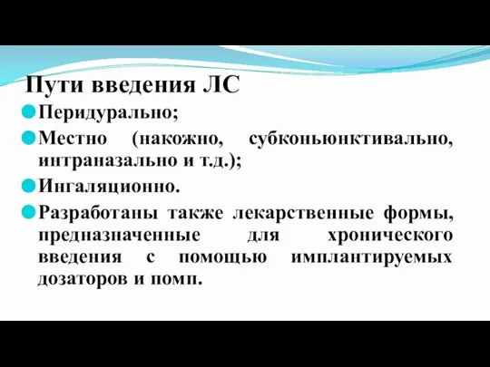 Пути введения ЛС Перидурально; Местно (накожно, субконьюнктивально, интраназально и т.д.); Ингаляционно. Разработаны