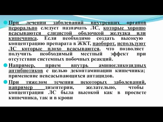 Прием внутрь через рот (peros) При лечении заболеваний внутренних органов перорально следует