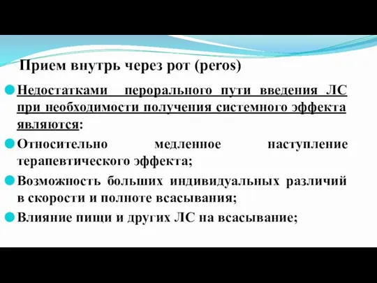 Прием внутрь через рот (peros) Недостатками перорального пути введения ЛС при необходимости